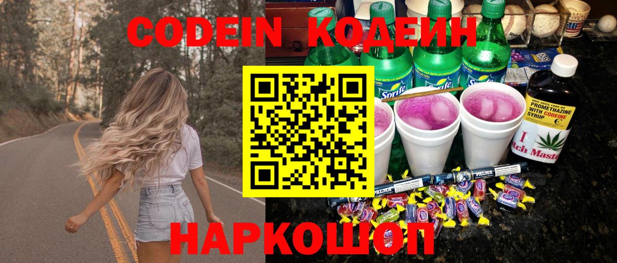 Codein Purple Drank  Кодеиновый сироп Lean Purple Drank  Вход с VPN  Орёл 
